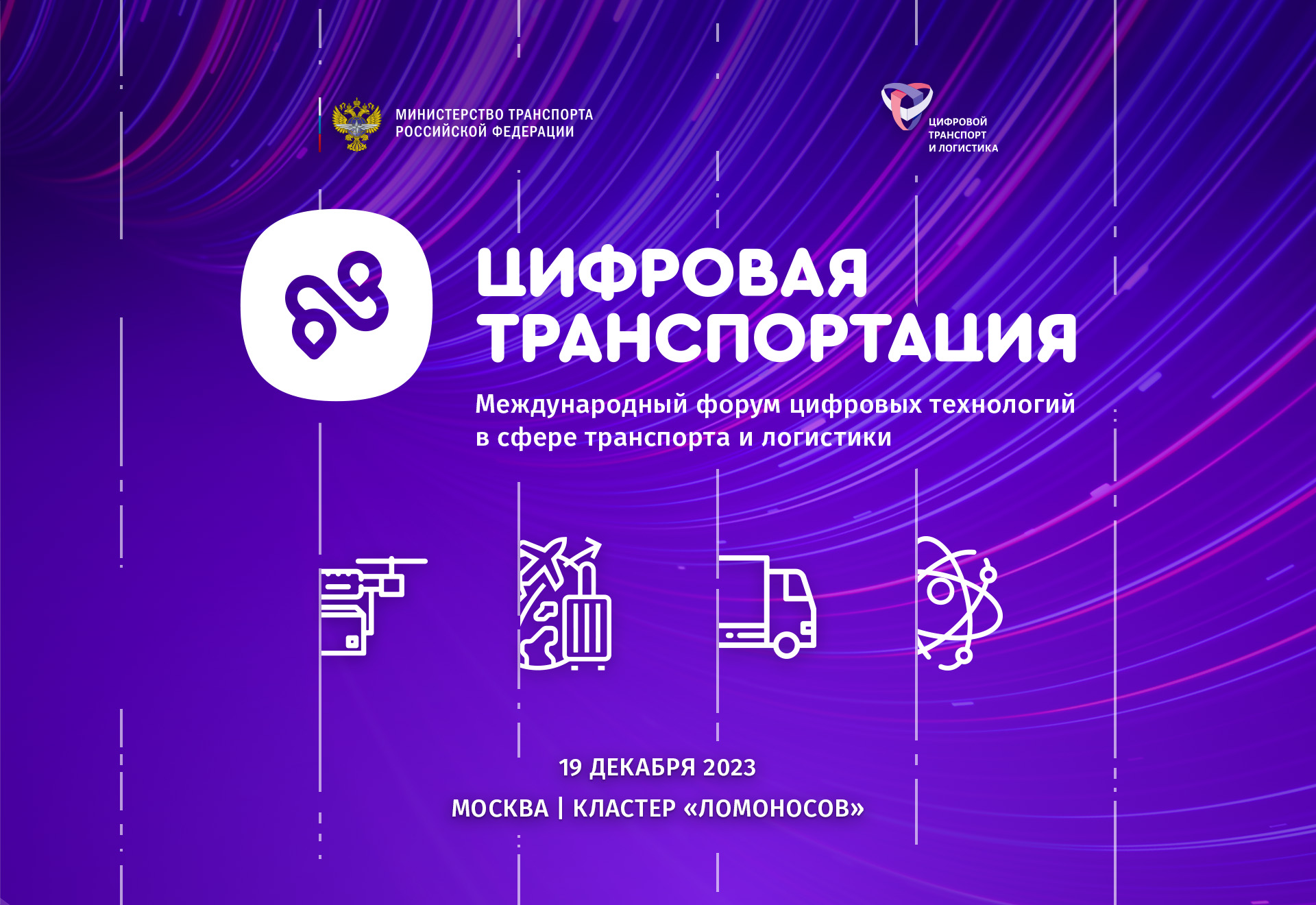 Международный форум «Цифровая транспортация» пройдет в Москве 19 декабря 