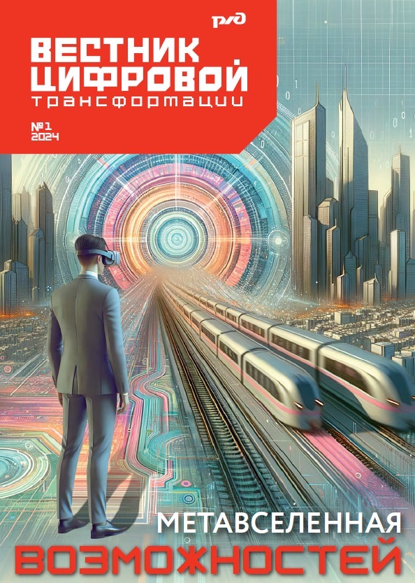 Вестник цифровой трансформации РЖД 