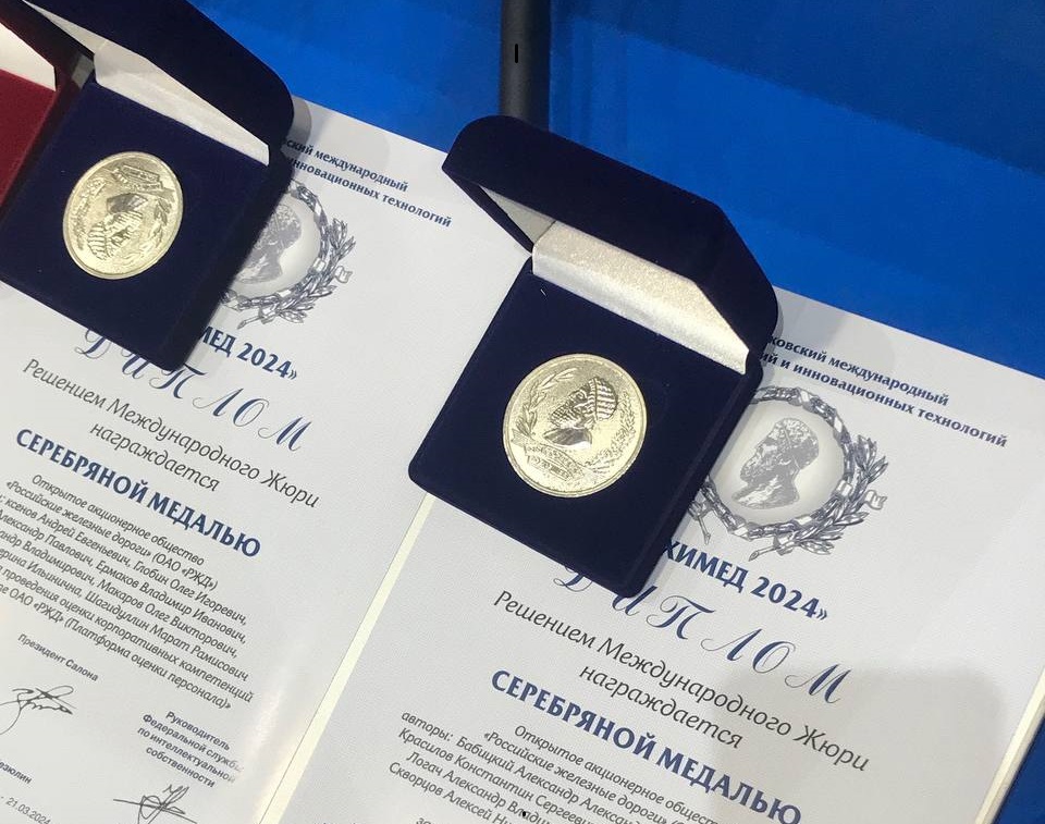 Структура РЖД получила награды международного Салона изобретений «Архимед» 