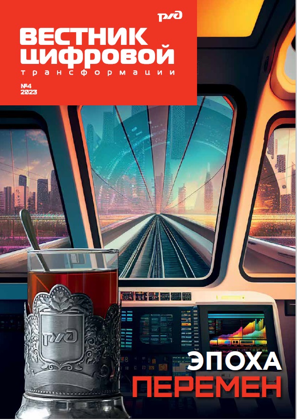 Вестник цифровой трансформации РЖД 