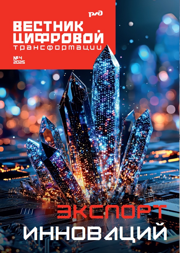 Вестник цифровой трансформации РЖД 