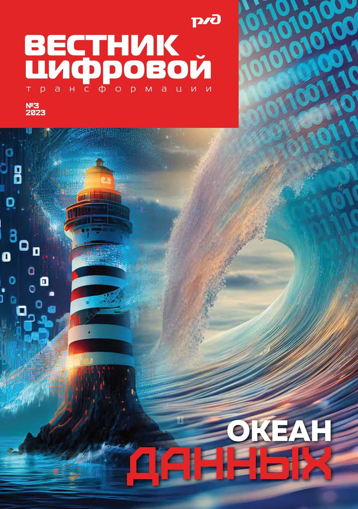 Вестник цифровой трансформации РЖД 