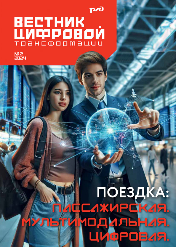 Вестник цифровой трансформации РЖД 
