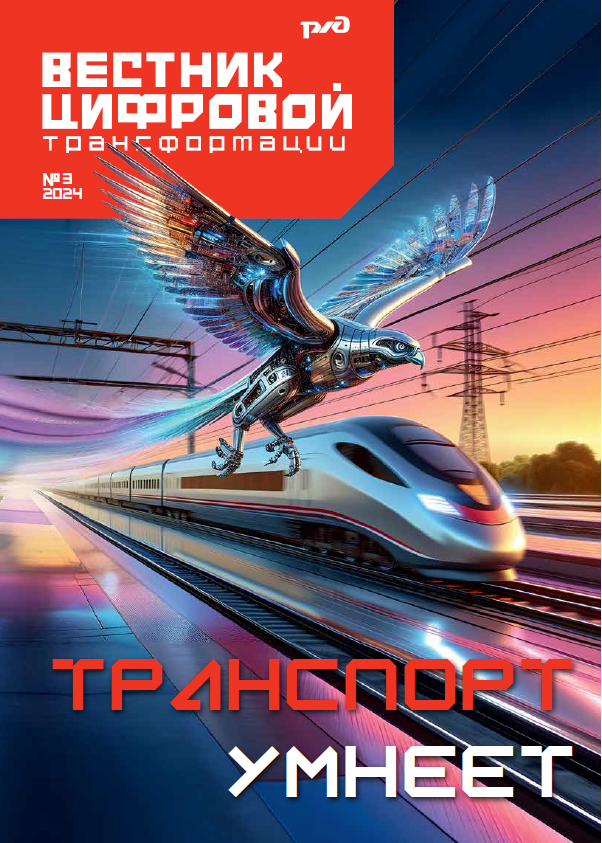 Вестник цифровой трансформации РЖД 