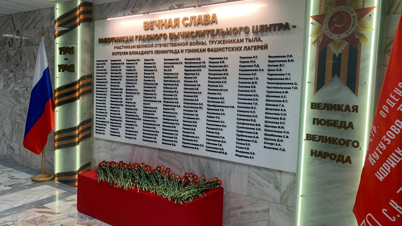 В ГВЦ открыли мемориал работникам – участникам Великой Отечественной войны