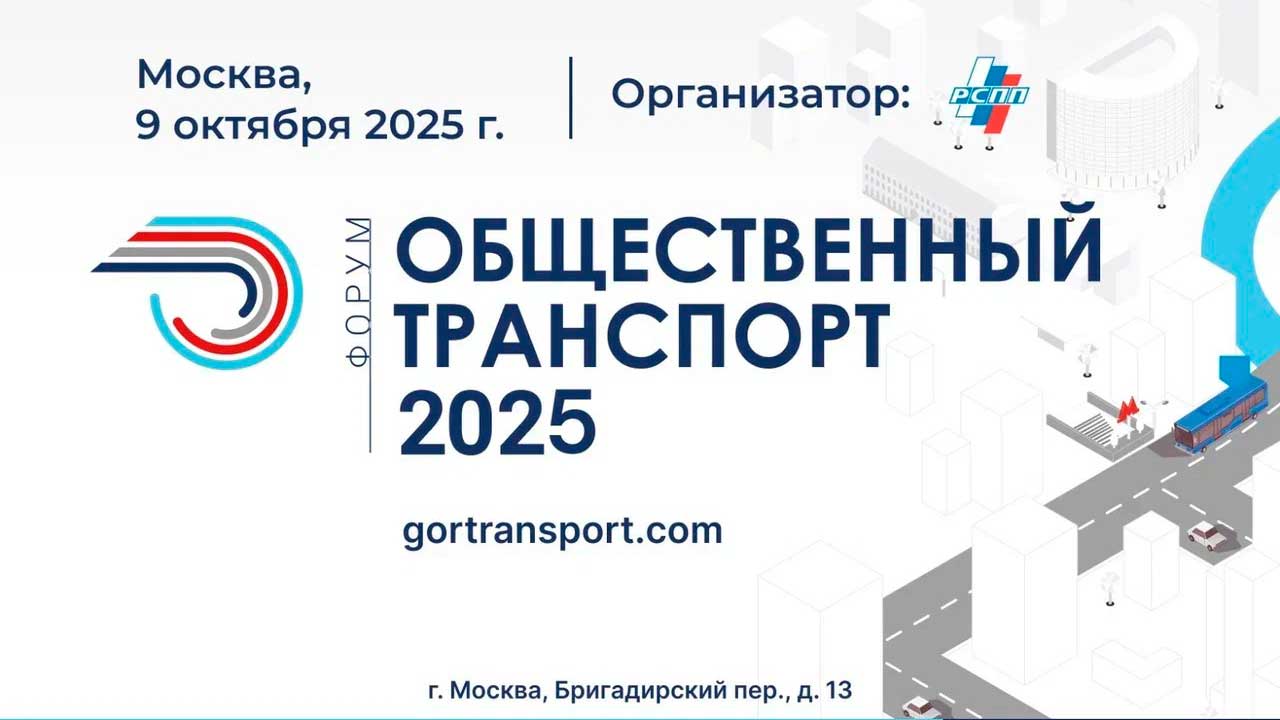На форуме «Общественный транспорт 2025» обсудят комплексное развитие отрасли