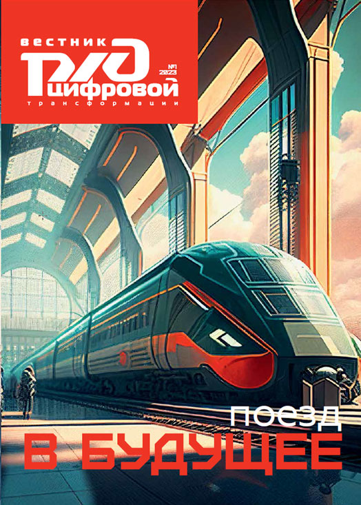 Вестник цифровой трансформации РЖД 