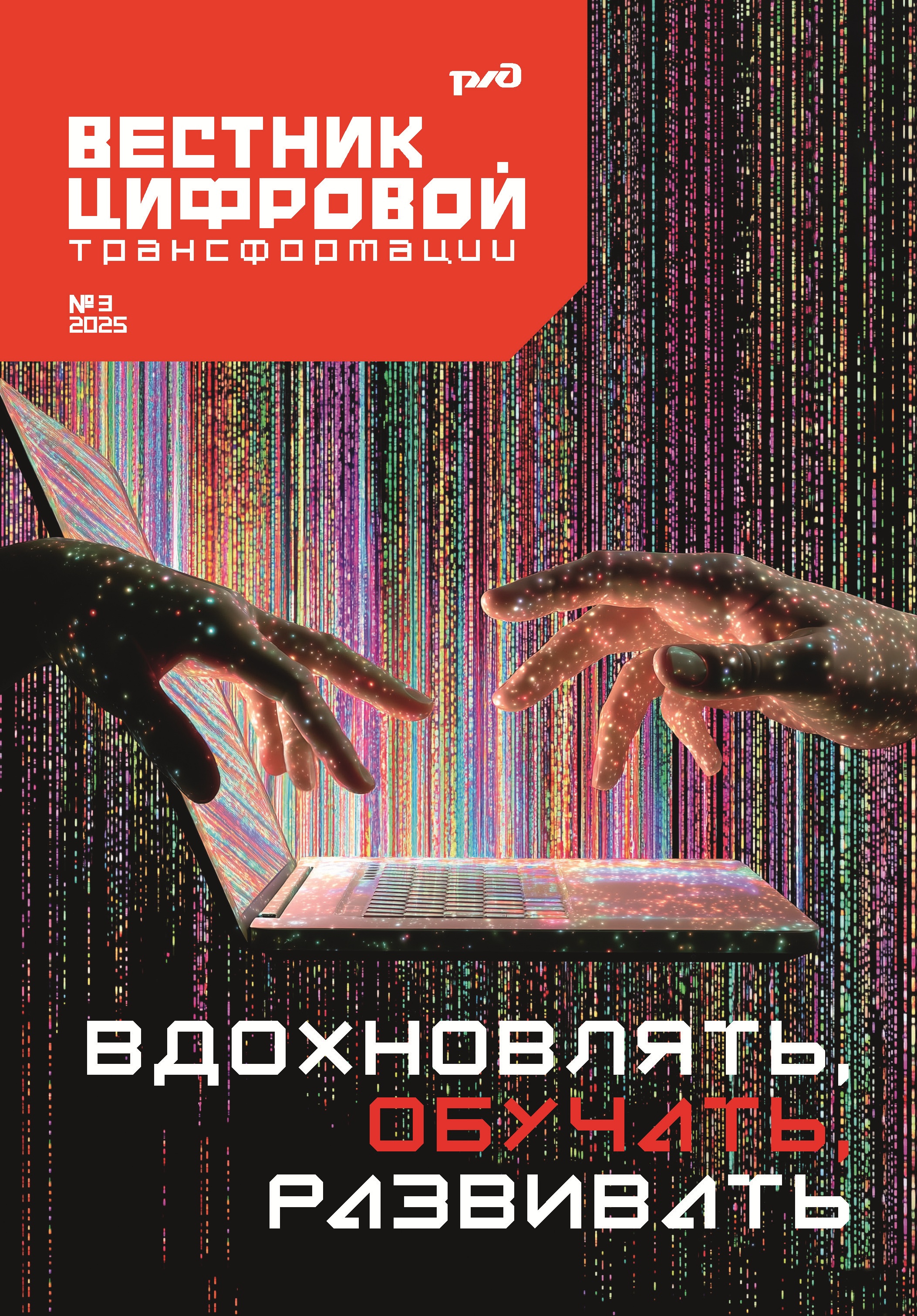 Вестник цифровой трансформации РЖД 