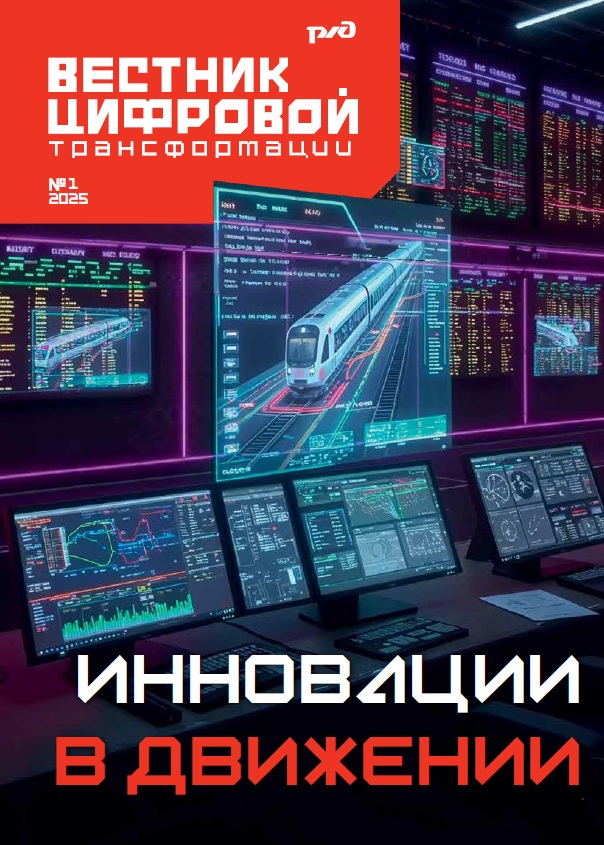 Вестник цифровой трансформации РЖД 
