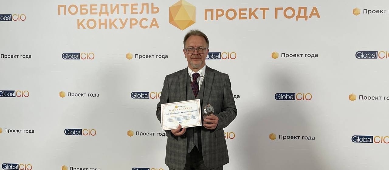 Корпоративная система управления данными ОАО «РЖД» признана лучшей в стране